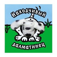 Находчивый далматинец Мозайка-Синтез Книжки для маленьких 