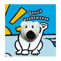 Белый медвежонок Мозайка-Синтез Книжки с подвижными частями 