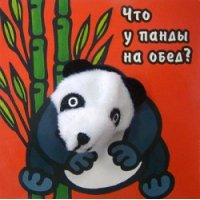 Что у панды на обед Мозайка-Синтез Детские книги 