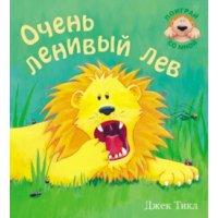 Очень ленивый лев Мозайка-Синтез Детские книги 