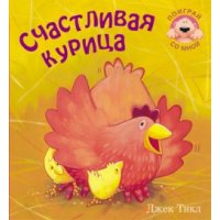 Счастливая курица Мозайка-Синтез Детские книги 