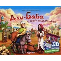 Твоя волшебная книжка - Али-Баба и сорок разбойников - 3D картинки Белфакс Детские книги 