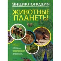 Энциклопедия - Животные планеты Махаон Детские книги 