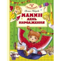 Мамин день рождения Махаон Детские книги 