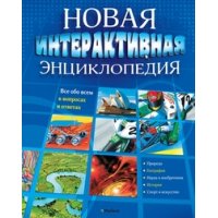 Новая интерактивная энциклопедия Махаон Детские книги 