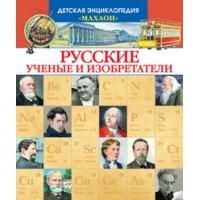 Русские учены и изобретатели Махаон  