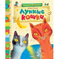 Лунные кошки Махаон Детские книги 