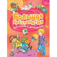 Большая хрестоматия для чтения в детском саду Махаон Детские книги 