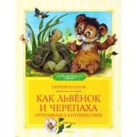 Как львёнок и черепаха отправились в путешествие Махаон Советские мультфильмы и кино 