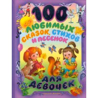 100 любимых сказок - стихов - песенок для девочек Аст Детские книги 