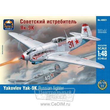 Сборная модель Истребитель Як-9К  ARK Models 