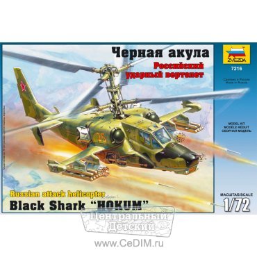 Вертолет Черная акула  Zvezda 