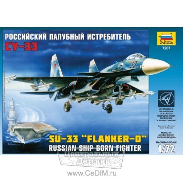 Палубный истребитель Су-33 с подарочным набором  Zvezda 