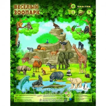 Электронный плакат Веселый Зоопарк  Знаток 