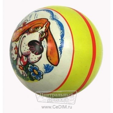 Мяч с рисунком Собачка  ПО им. Чапаева 