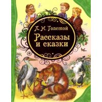 Рассказы и сказки Росмэн Детская литература 