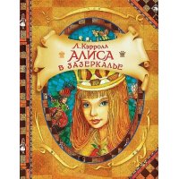 Алиса в зазеркалье Росмэн Детские книги 