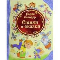 Стихи и сказки Росмэн Детская литература 