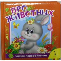 Про животных Росмэн Детские книги 