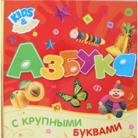 Азбука с крупными буквами Росмэн Детские книги 