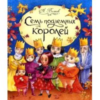 Семь подземных королей Росмэн Книги о приключениях и детские детективы 