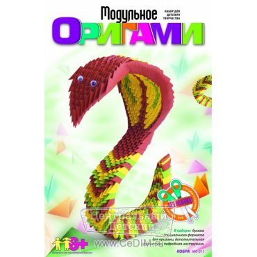 Модульное оригами 3D • Кобра • OM-6068