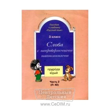 Русский язык - Слова с непроверяемыми написаниями  Баласс 
