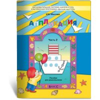 Аппликация - пособие для дошкольников часть 2 Баласс Детское развитие и творчество 