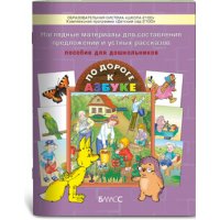 Наглядные материалы для составления предложения и устных рассказов Баласс Детские книги 