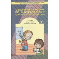 Сборник задач по математике для начальной школы ФГОС Баласс Учебники и учебные пособия 
