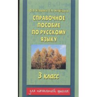 Справочное пособие по русскому языку 3 класс Аст Детские книги 