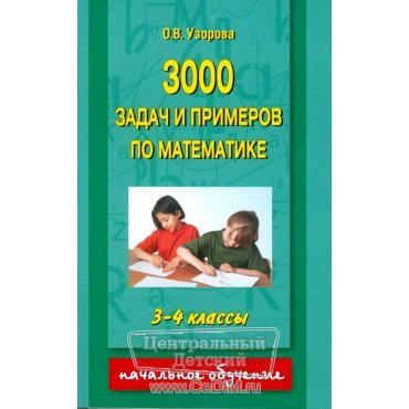 3000 задач  и примеров по математике 3 - 4 классы  Аст 