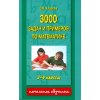 3000 задач  и примеров по математике 3 - 4 классы