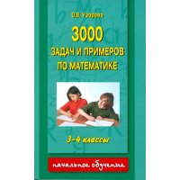 3000 задач  и примеров по математике 3 - 4 классы Аст  