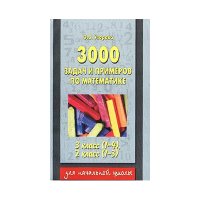 3000 задач  и примеров по математике 3 класс Аст Математика 