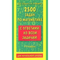 2500 задач по математике с ответами ко всем задачам 1 - 4 классы Аст Детские книги 