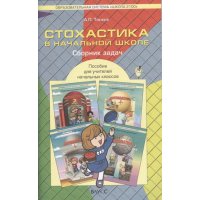 Стохастика в начальной школе - Сборник задач Баласс Детские книги 