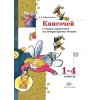 Книгочей Словарь справочник по литературному чтению 1 - 4 классы