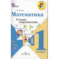 Математика Устные упражнения 1 класс Просвещение Школа России 