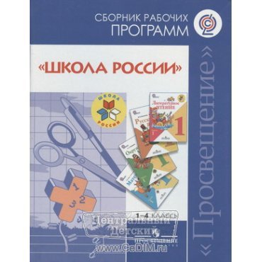 Сборник рабочих программ Школа России 1 4 классы  Просвещение 