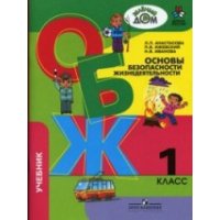 Основы безопасности жизнедеятельности 1 класс ФГОС Просвещение Детские книги 