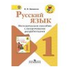 Русский язык Методическое пособие с поурочными разработками 1 класс