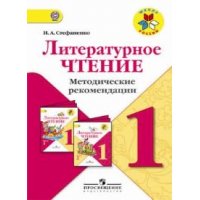Литературное чтение Методические рекомендации 1 класс Просвещение Школа России 
