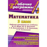 Математика 3 класс Рабочие программы по учебнику Моро Учитель Школа России 
