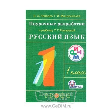 Русский язык 1 класс Поурочные разработки к учебнику Рамзаевой Т Г  Дрофа 