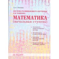 Математика Начальная ступень Пособие для учителей Федоров  