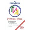 Русский язык Сборник заданий для подготовки к ГИА 9 класс
