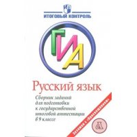 Русский язык Сборник заданий для подготовки к ГИА 9 класс Просвещение Учебники и учебные пособия 