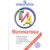 Математика Сборник заданий для подготовки к ГИА 9 класс
