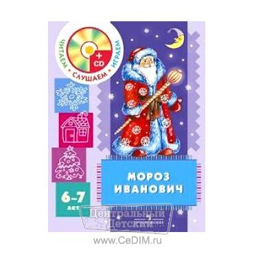 Мороз Иванович - Пособие для детей с CD  Просвещение 